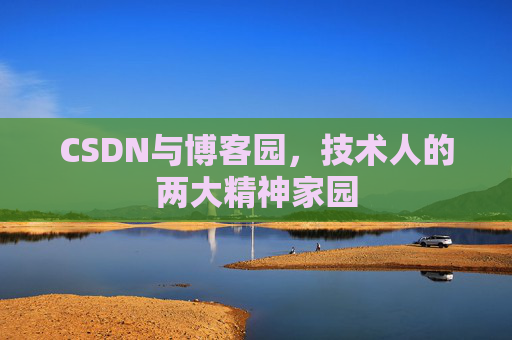 CSDN与博客园，技术人的两大精神家园