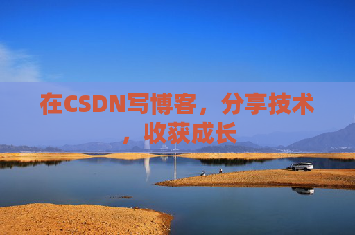 在CSDN写博客，分享技术，收获成长