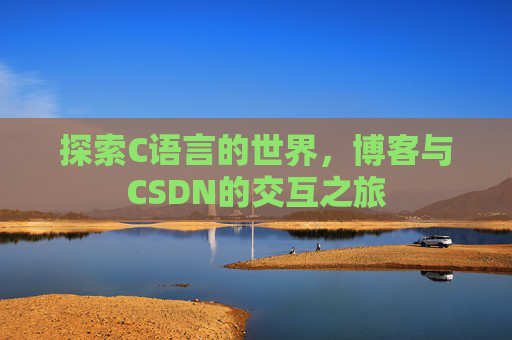 探索C语言的世界，博客与CSDN的交互之旅